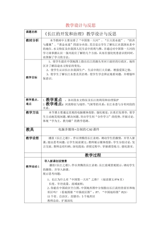 《长江的开发和治理》教学设计与反思
