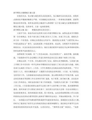 新学期发言稿模板汇编九篇 