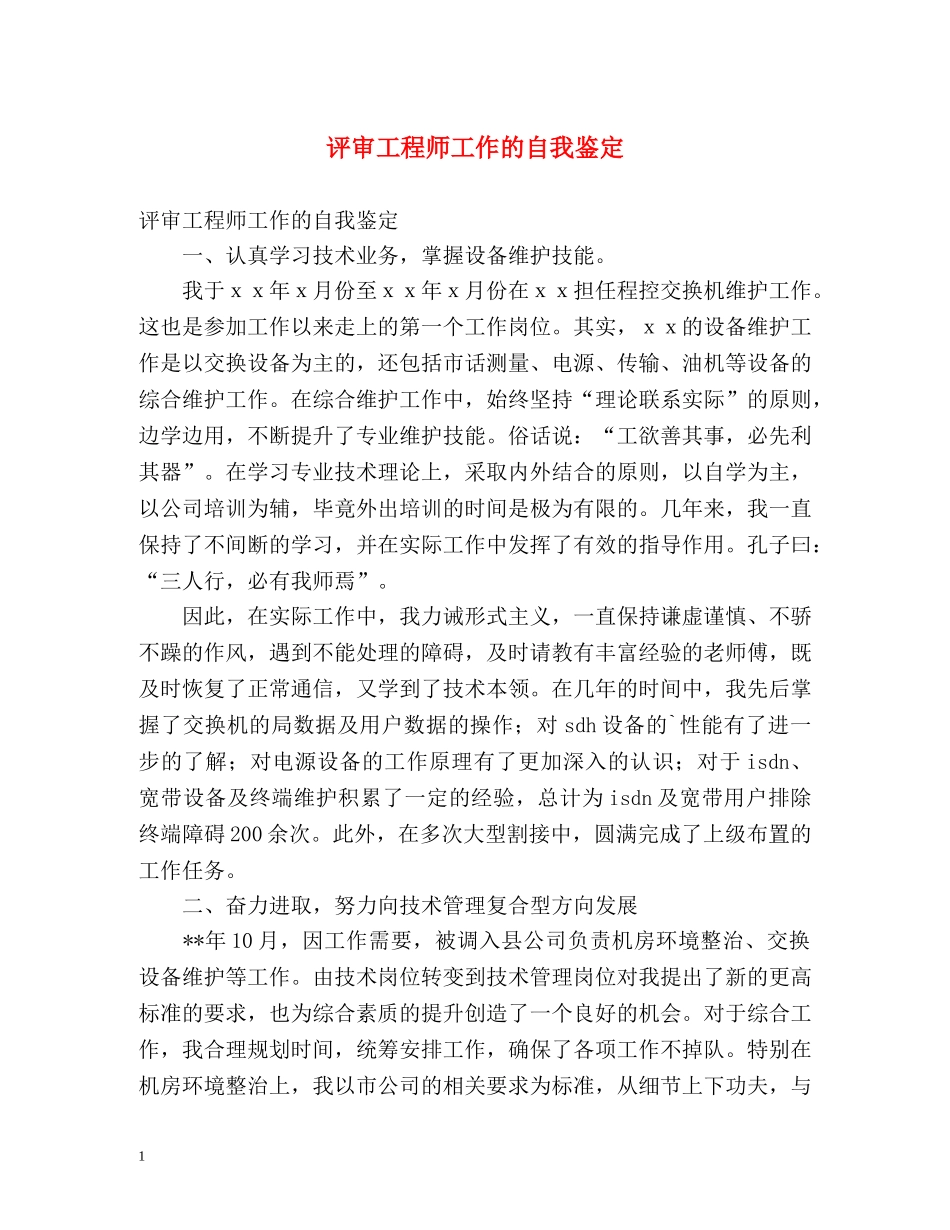 评审工程师工作的自我鉴定 _第1页