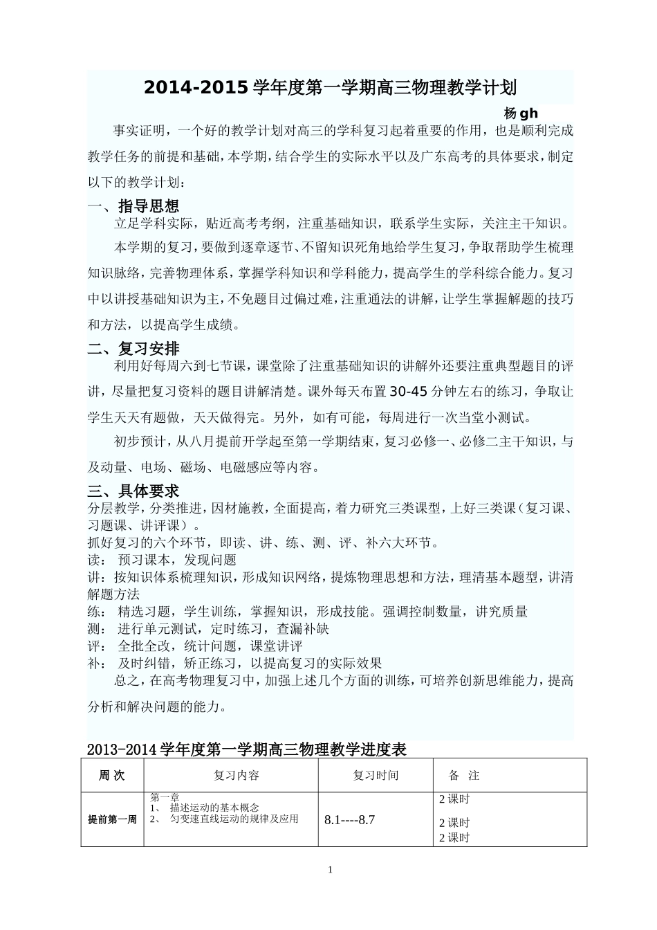 2014-2015年高三物理一轮教学计划_第1页