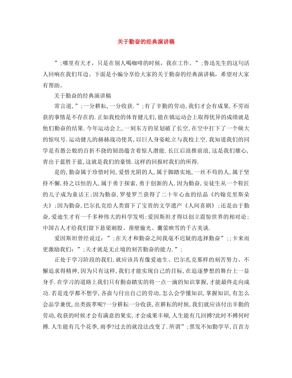 关于勤奋的经典演讲稿 _第1页