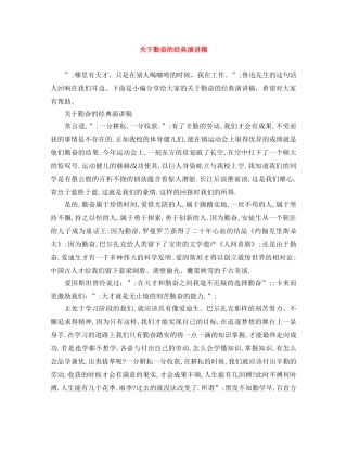 关于勤奋的经典演讲稿 