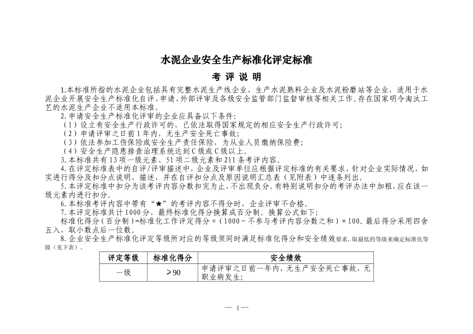 《水泥企业安全生产标准化评定标准》_第1页