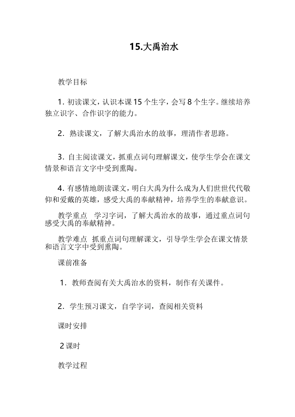 2017部编版二年级语文上册《15大禹治水》教学设计_第1页