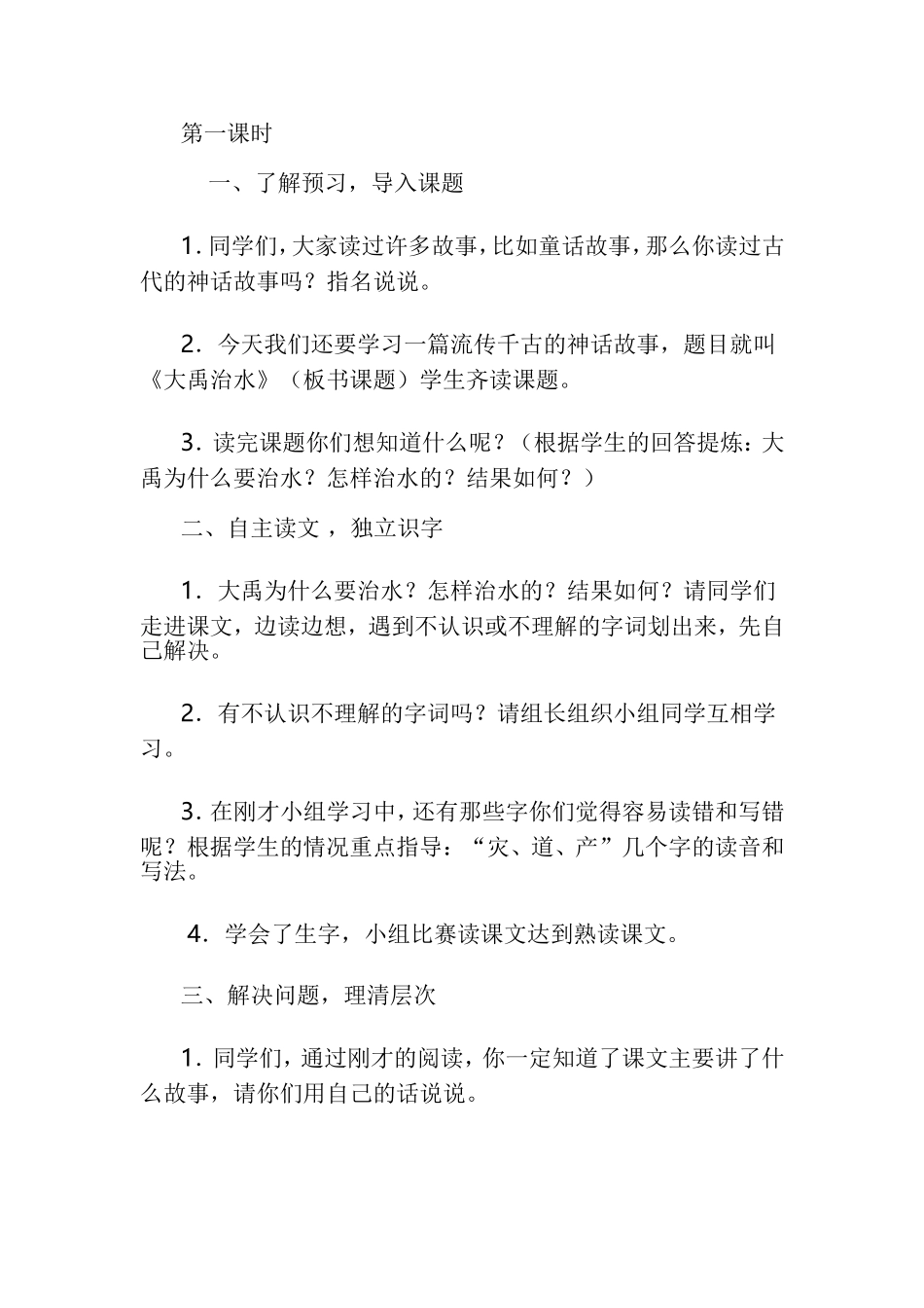 2017部编版二年级语文上册《15大禹治水》教学设计_第2页