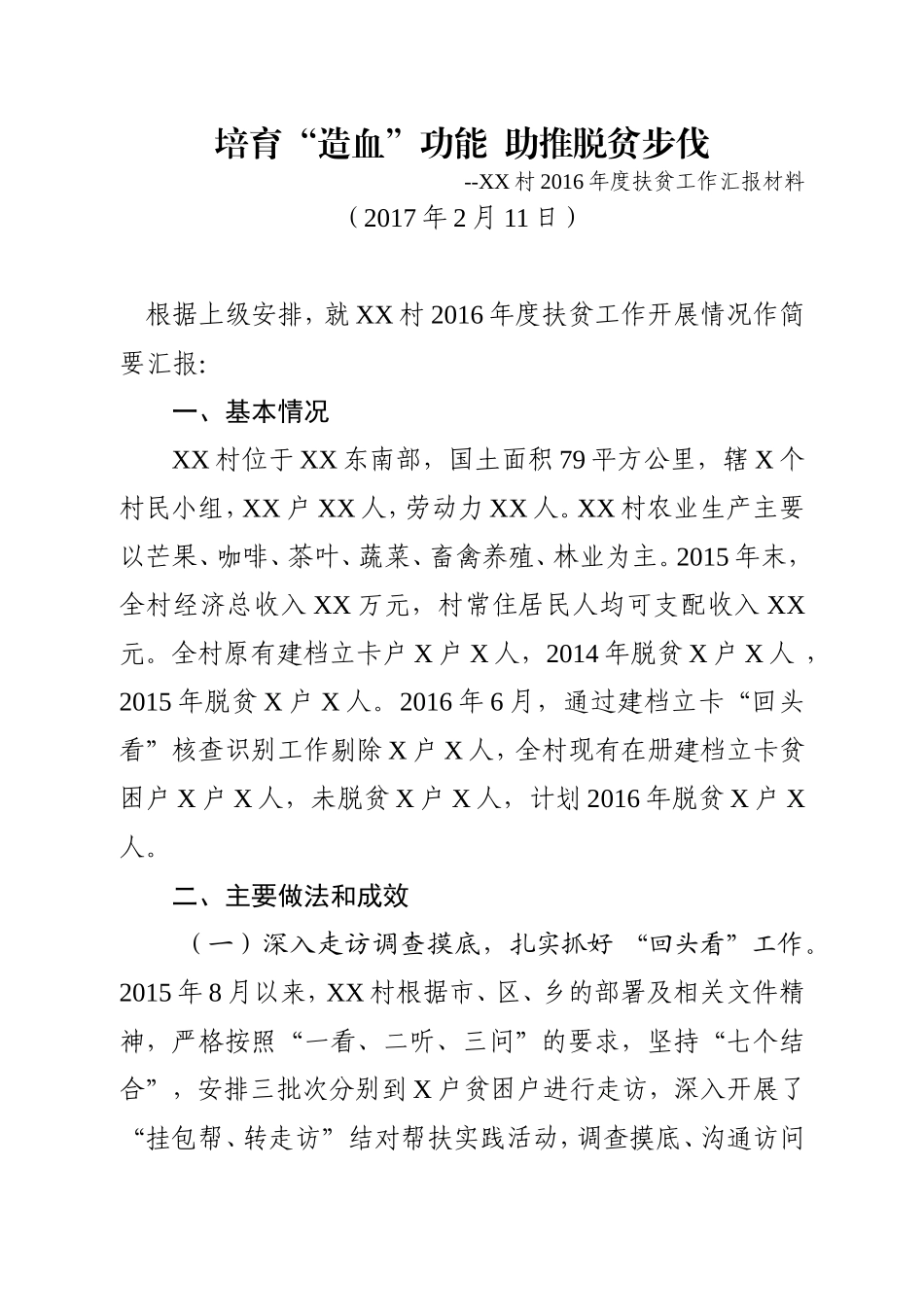 XX村脱贫出列工作汇报材料_第1页