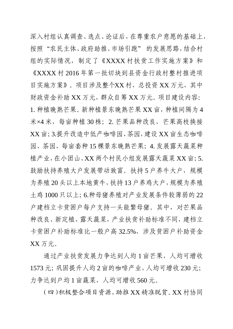 XX村脱贫出列工作汇报材料_第3页