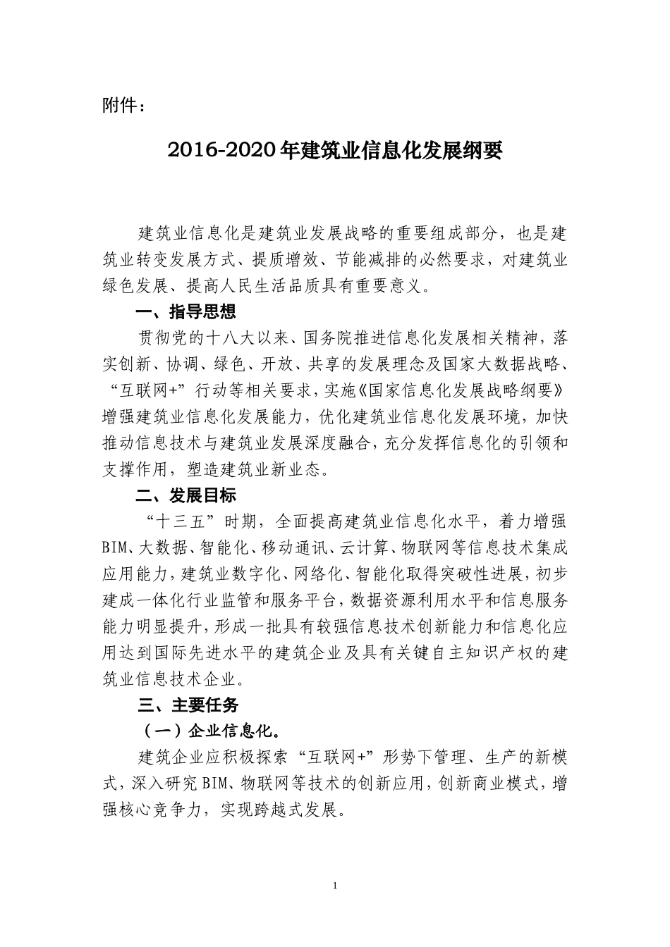2016-2020年建筑业信息化发展纲要_第1页