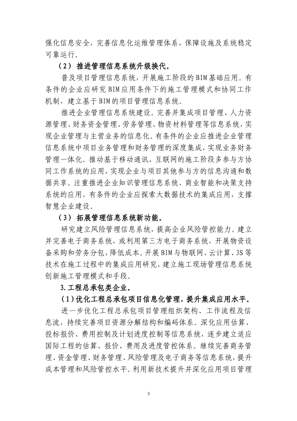 2016-2020年建筑业信息化发展纲要_第3页