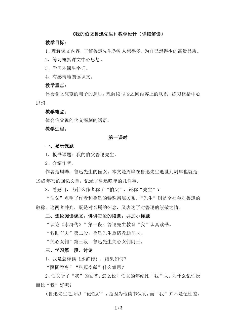 《我的伯父鲁迅先生》教学设计(详细解读)_第1页