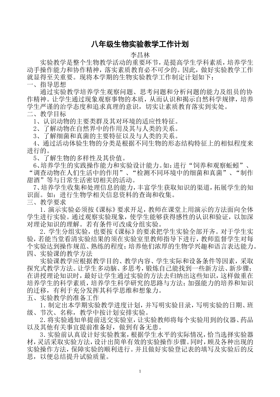 【新人教版】八年级生物实验教学工作计划_第1页