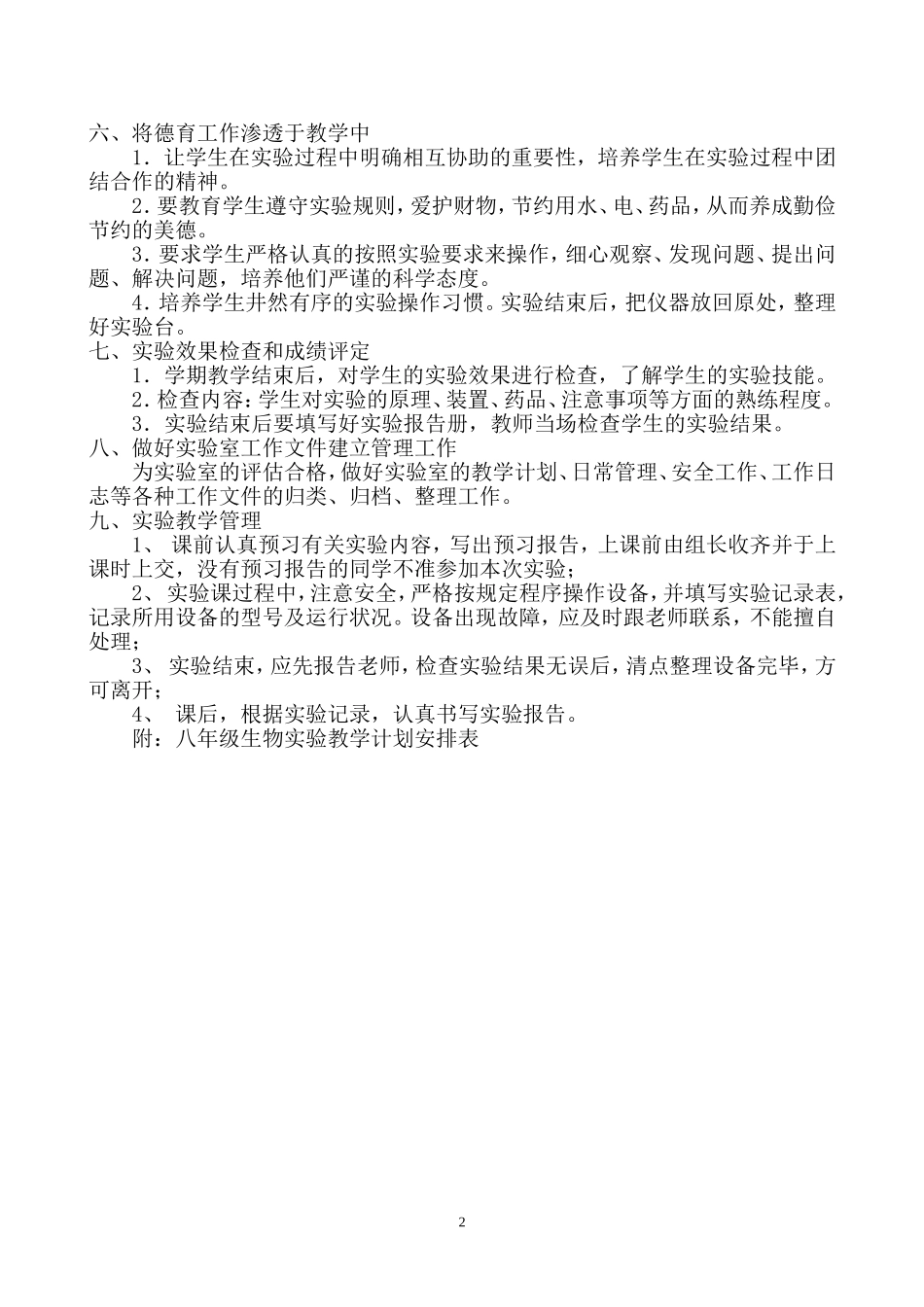 【新人教版】八年级生物实验教学工作计划_第2页