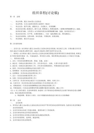 爱心公益协会组织章程