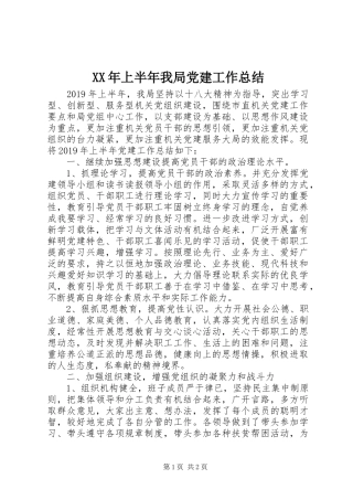 XX年上半年我局党建工作总结