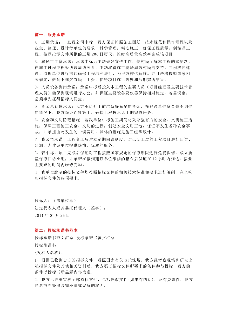 2018年投标服务承诺书范文(10篇)_第1页