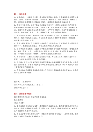 2018年投标服务承诺书范文(10篇)