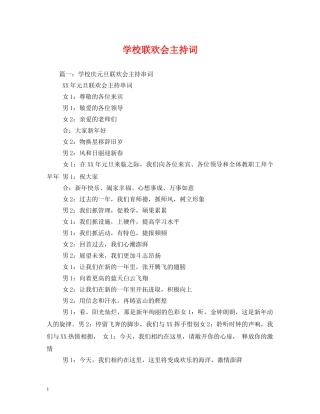 学校联欢会主持词 