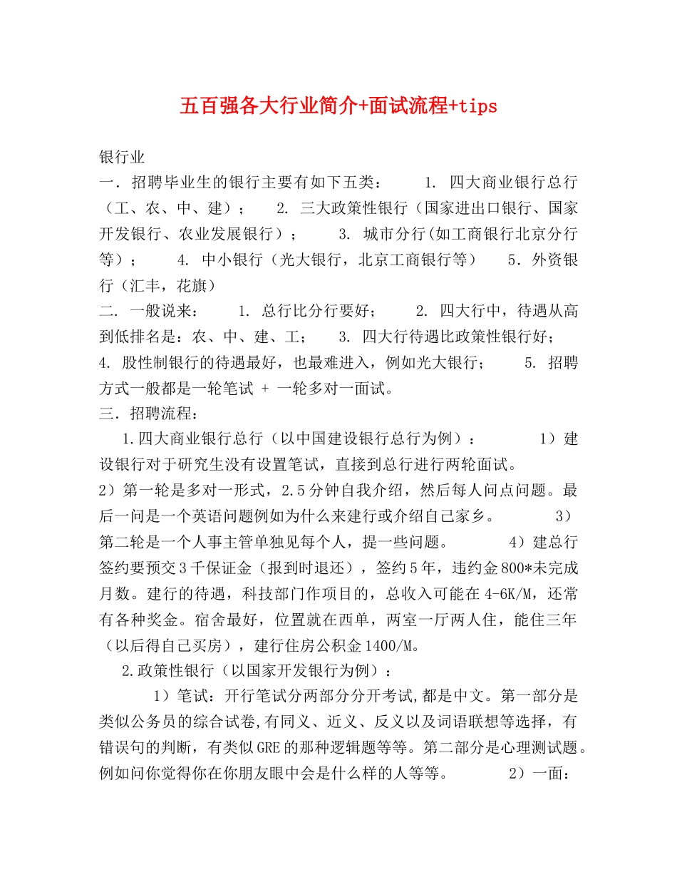 五百强各大行业简介+面试流程+tips _第1页