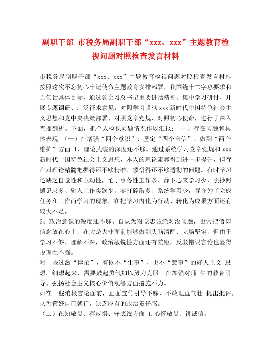 副职干部 市税务局副职干部“xxx、xxx”主题教育检视问题对照检查发言材料 _第1页
