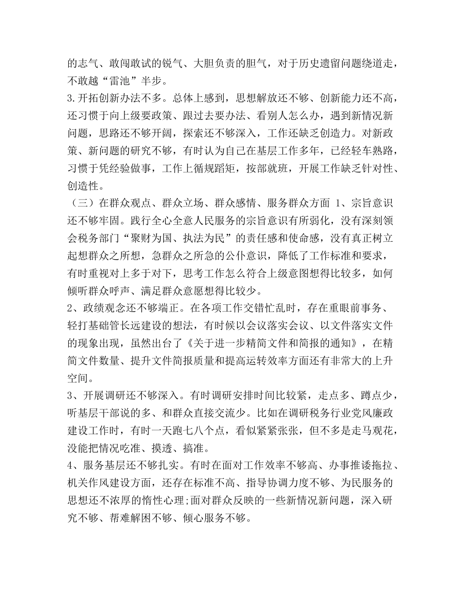 副职干部 市税务局副职干部“xxx、xxx”主题教育检视问题对照检查发言材料 _第3页