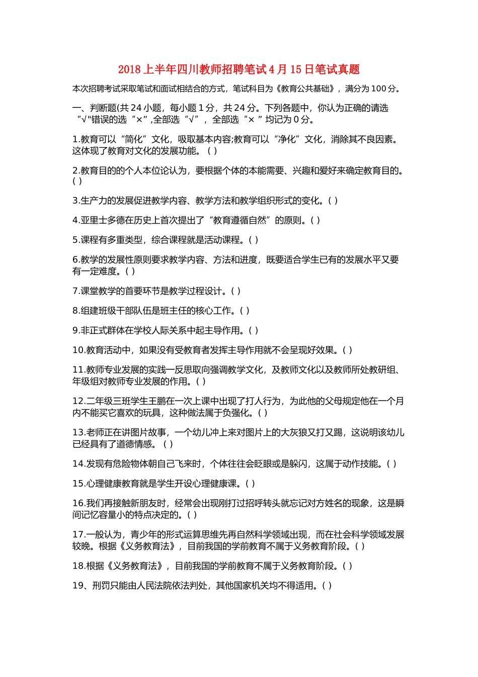 2018上半年四川教师招聘《教育公共基础》真题_第1页