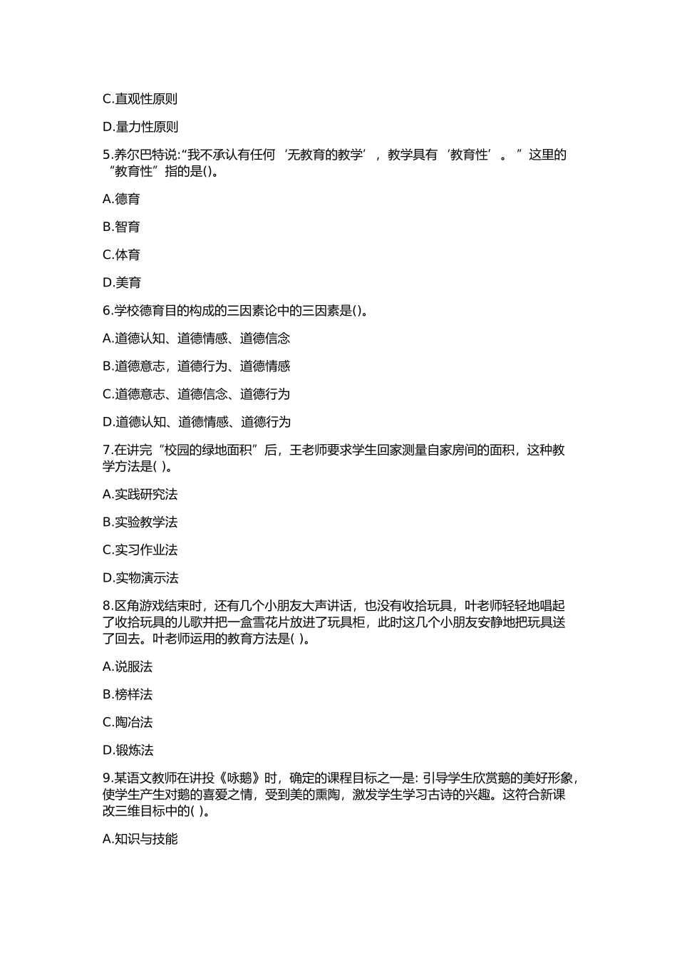 2018上半年四川教师招聘《教育公共基础》真题_第3页