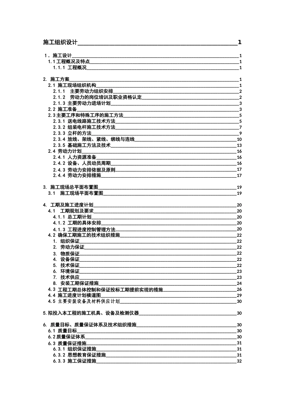 35kV输变电工程施工组织设计_第1页