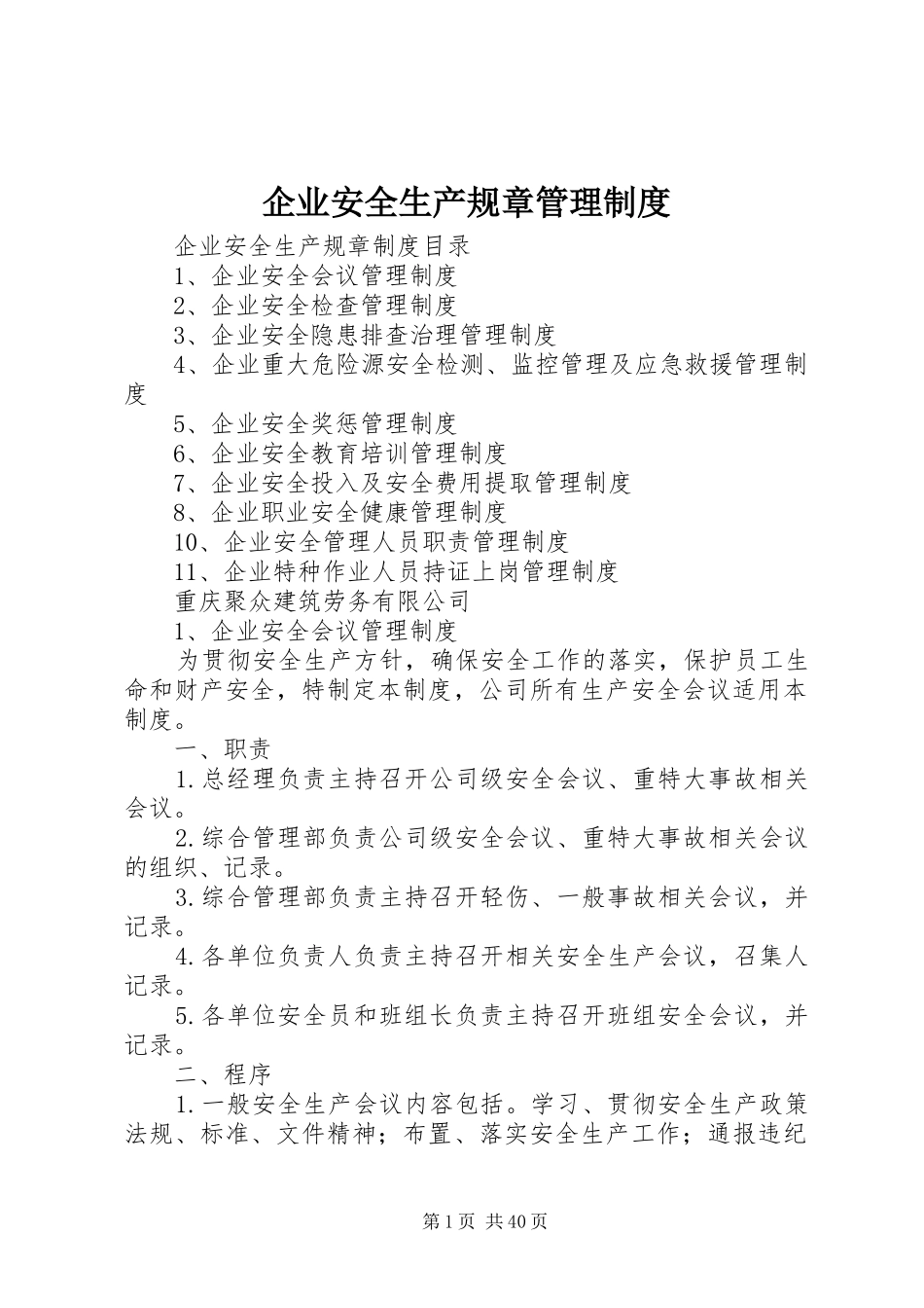 企业安全生产规章管理制度_第1页