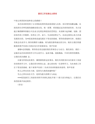 新员工开训典礼主持词 