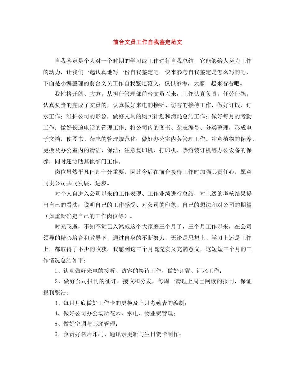 前台文员工作自我鉴定范文 _第1页
