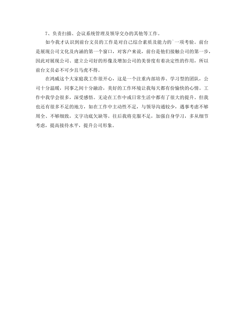 前台文员工作自我鉴定范文 _第2页