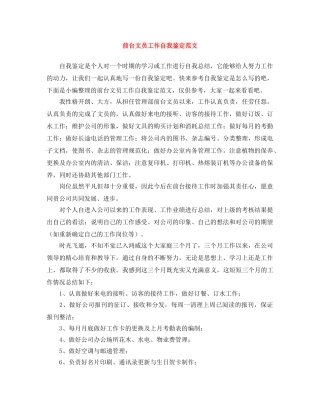 前台文员工作自我鉴定范文 