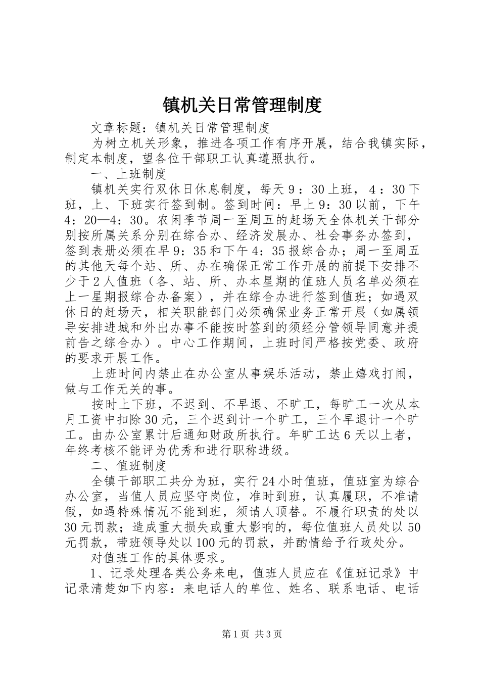 镇机关日常管理制度_第1页