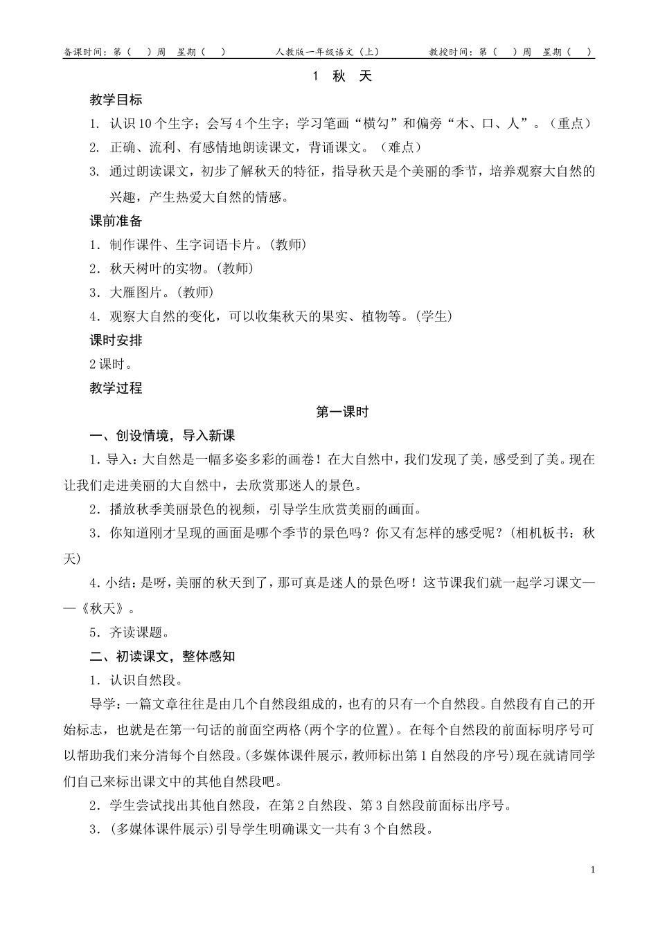 1《秋天》教案设计_第1页