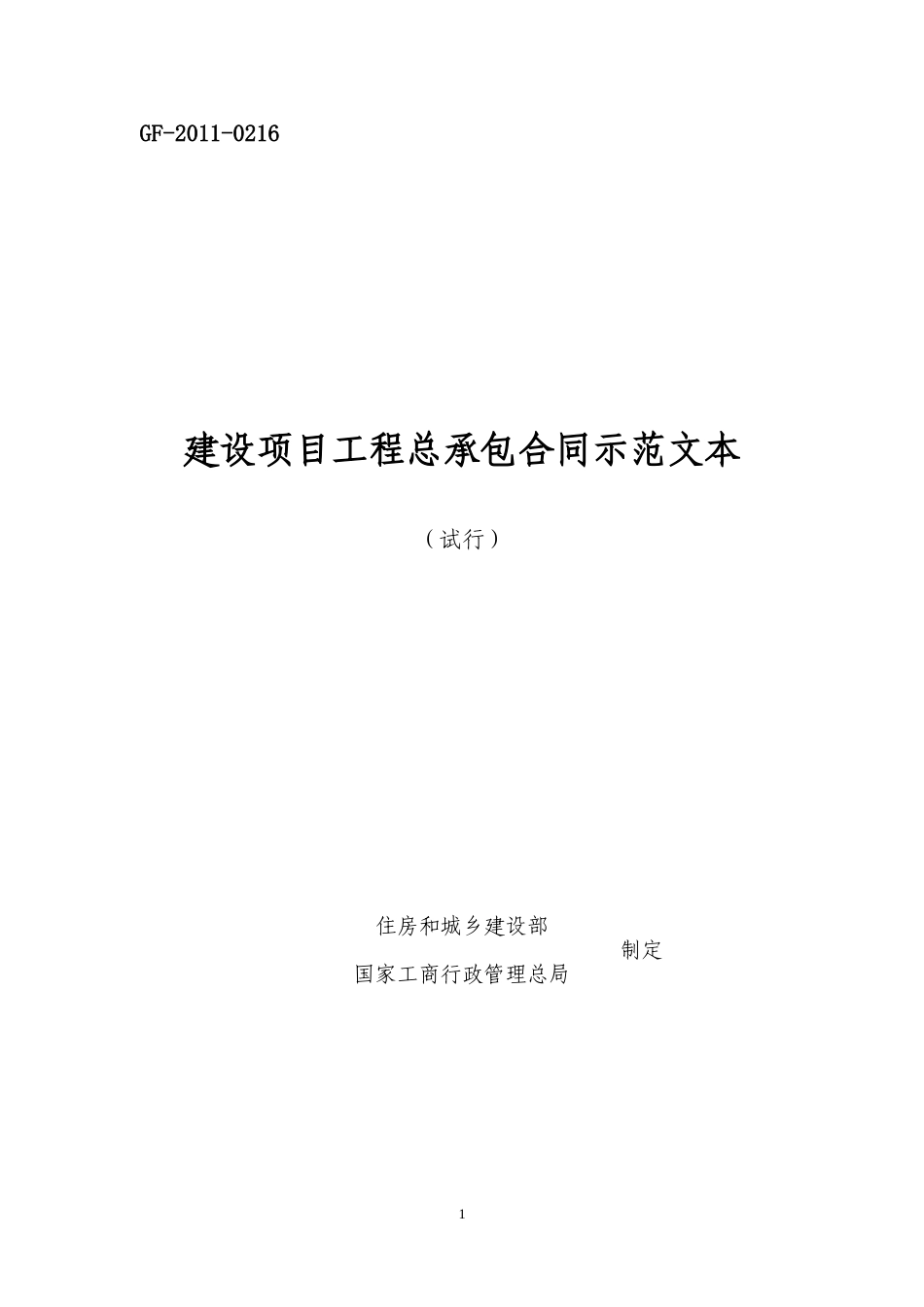 GF-2011-0216-建设项目工程总承包合同示范文本(试行)_第2页