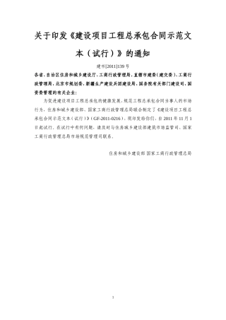 GF-2011-0216-建设项目工程总承包合同示范文本(试行)