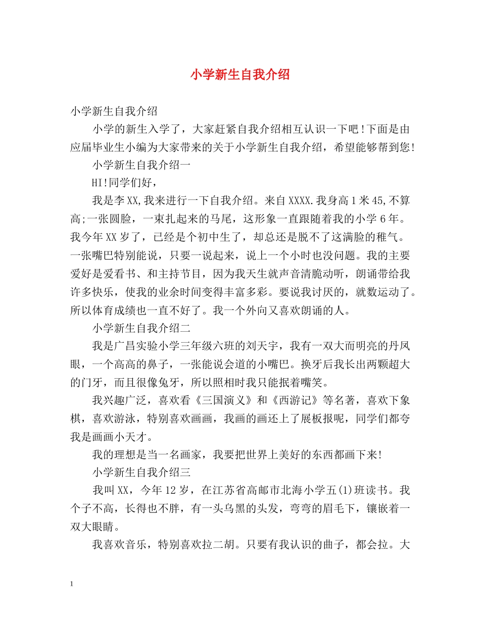 小学新生自我介绍2 _第1页