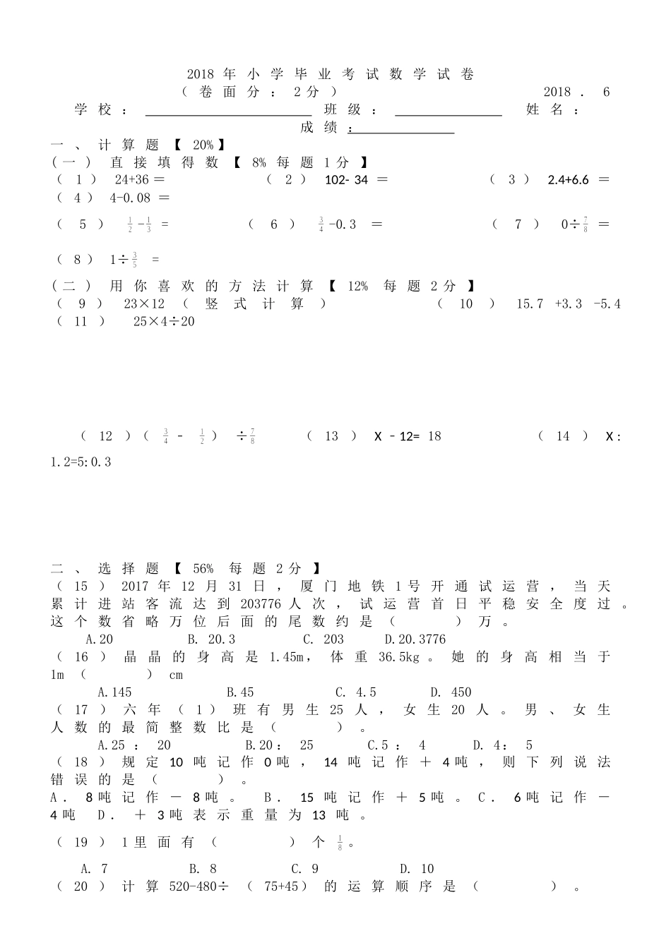2018年小学毕业考试数学试卷_第1页
