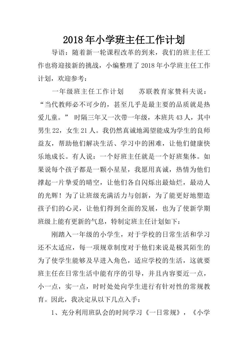 2018年小学班主任工作计划_第1页