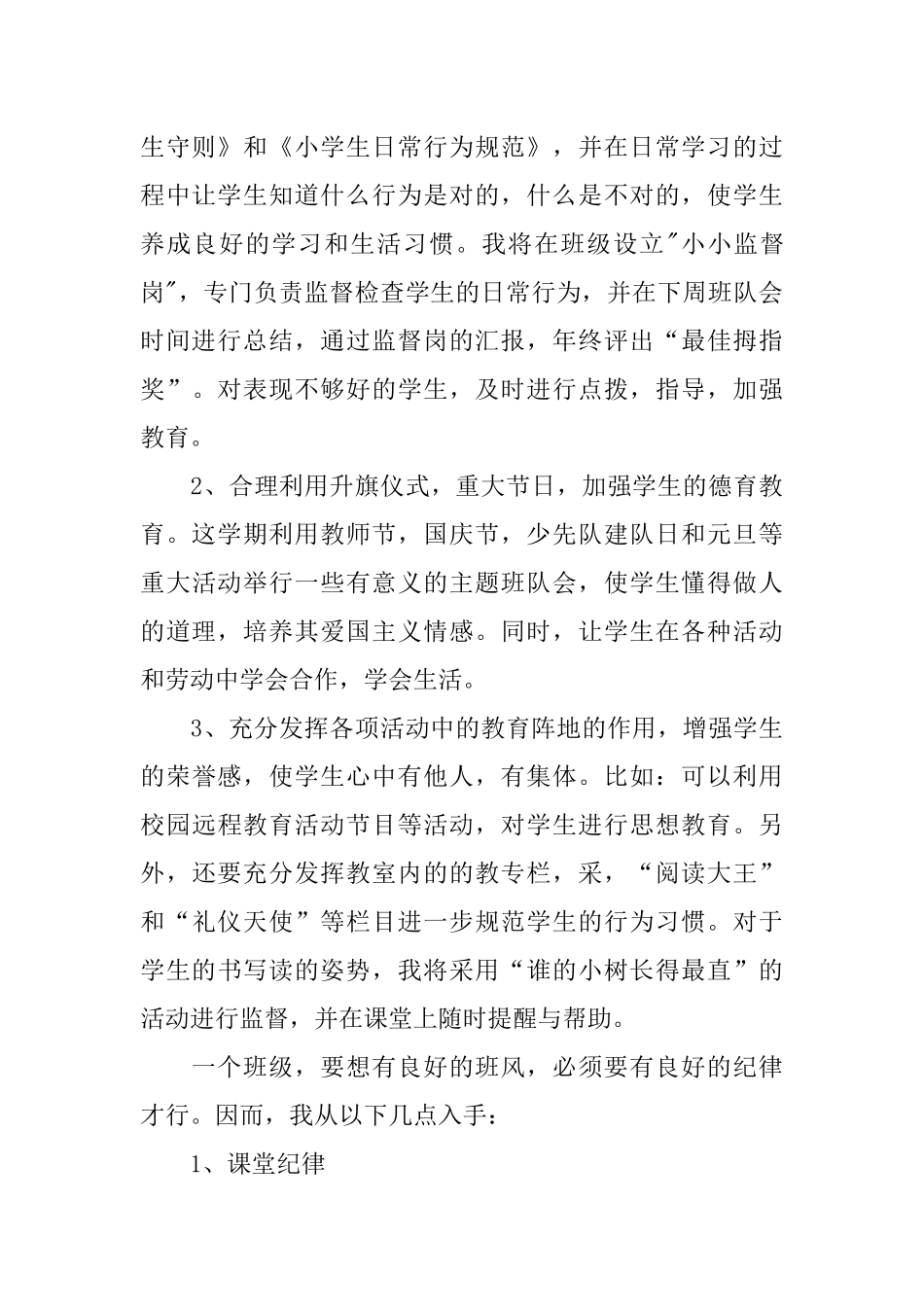 2018年小学班主任工作计划_第2页