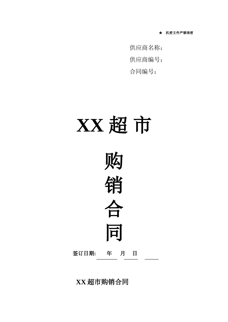 XX超市商品购销合同_第1页