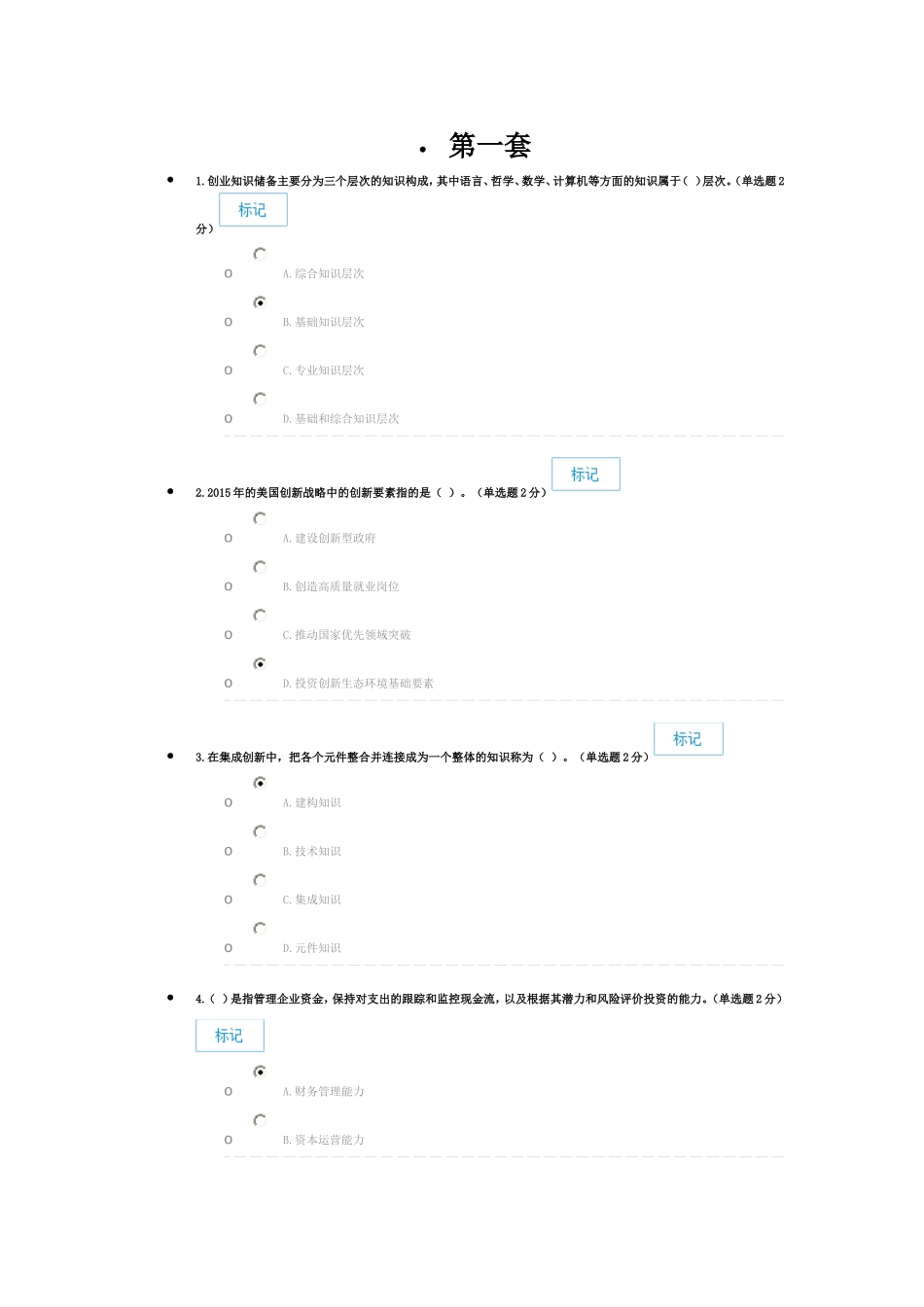 2016年创新与创业能力建设(2套)(90分以上)_第1页