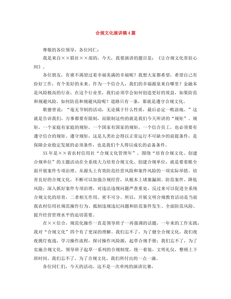 合规文化演讲稿4篇 _第1页