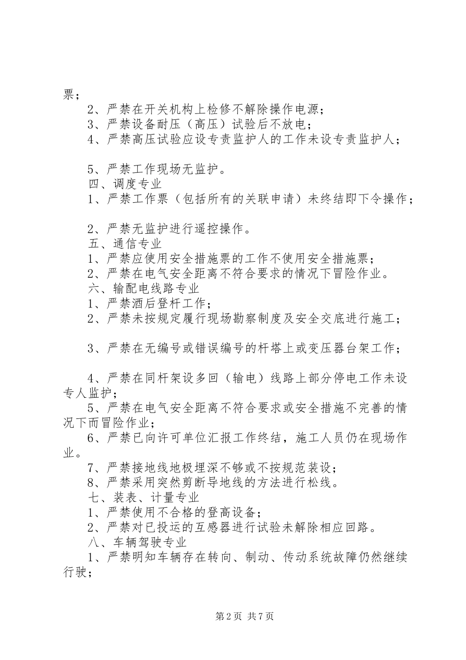 “安全生产红线制度”、“六要八步_第2页