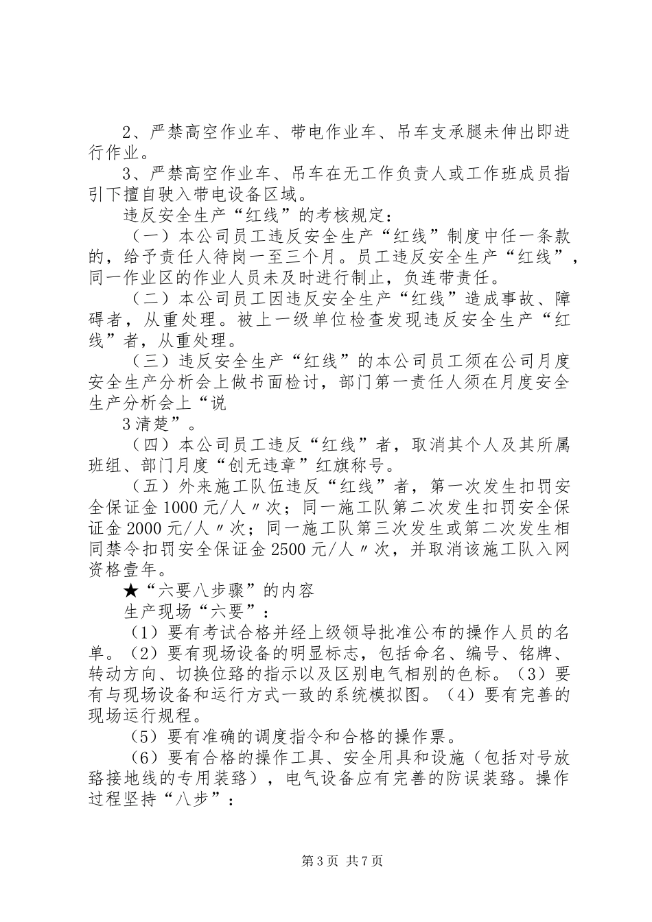 “安全生产红线制度”、“六要八步_第3页