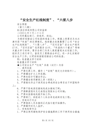“安全生产红线制度”、“六要八步