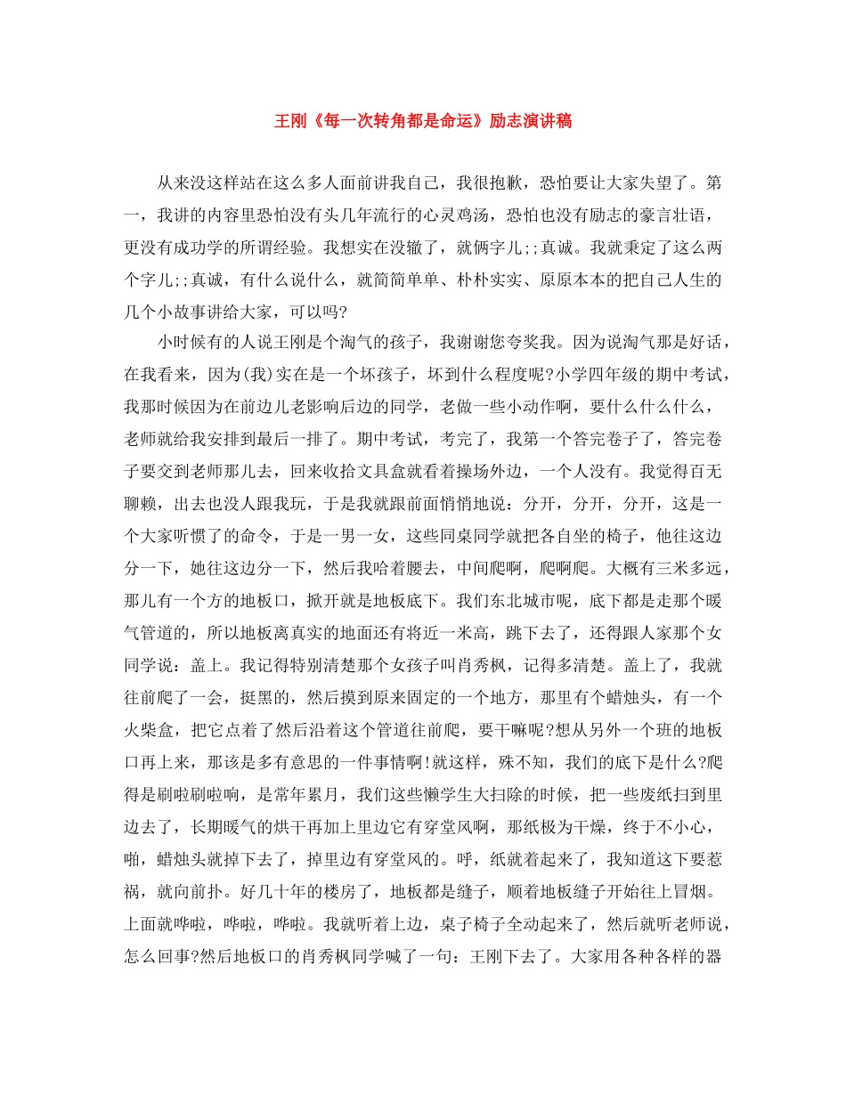 王刚《每一次转角都是命运》励志演讲稿 _第1页