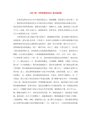 王刚《每一次转角都是命运》励志演讲稿 