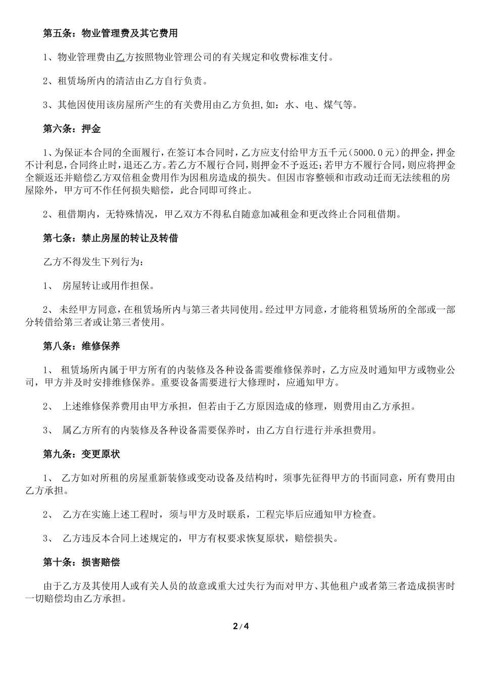 2017注册公司通用租房合同标准版_第2页