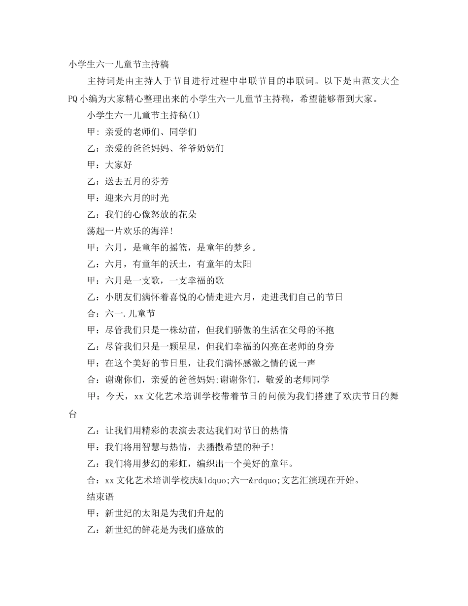 小学生六一儿童节主持稿 _第1页